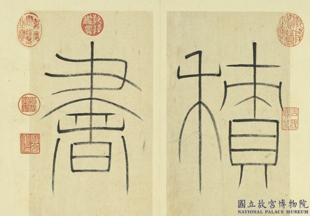 清王澍書積書巖帖（一）　冊　篆書引首01